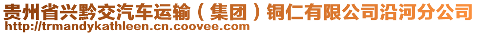 貴州省興黔交汽車運(yùn)輸（集團(tuán)）銅仁有限公司沿河分公司