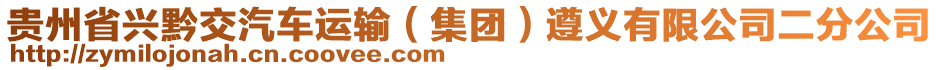 貴州省興黔交汽車運(yùn)輸（集團(tuán)）遵義有限公司二分公司