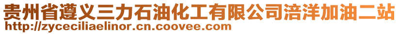 貴州省遵義三力石油化工有限公司涪洋加油二站