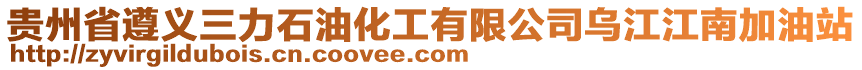 貴州省遵義三力石油化工有限公司烏江江南加油站