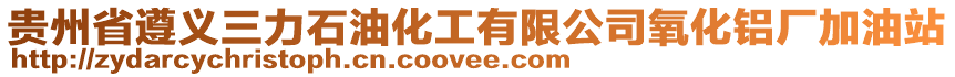 貴州省遵義三力石油化工有限公司氧化鋁廠加油站