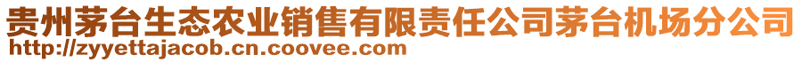 貴州茅臺(tái)生態(tài)農(nóng)業(yè)銷售有限責(zé)任公司茅臺(tái)機(jī)場(chǎng)分公司