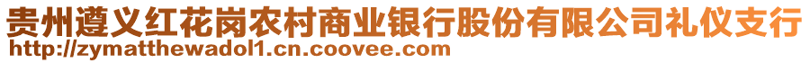 貴州遵義紅花崗農(nóng)村商業(yè)銀行股份有限公司禮儀支行