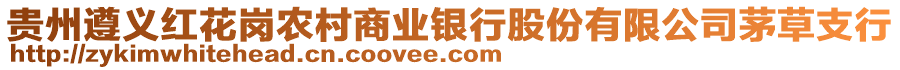 貴州遵義紅花崗農(nóng)村商業(yè)銀行股份有限公司茅草支行