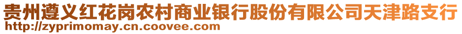 貴州遵義紅花崗農(nóng)村商業(yè)銀行股份有限公司天津路支行