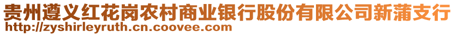 貴州遵義紅花崗農(nóng)村商業(yè)銀行股份有限公司新蒲支行