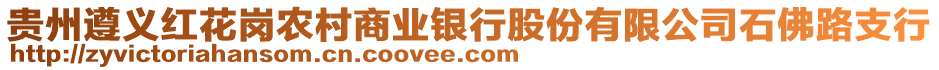 貴州遵義紅花崗農(nóng)村商業(yè)銀行股份有限公司石佛路支行