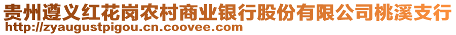 貴州遵義紅花崗農(nóng)村商業(yè)銀行股份有限公司桃溪支行