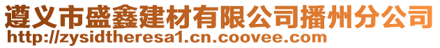 遵義市盛鑫建材有限公司播州分公司