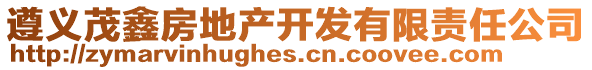 遵義茂鑫房地產(chǎn)開發(fā)有限責(zé)任公司