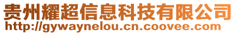 貴州耀超信息科技有限公司