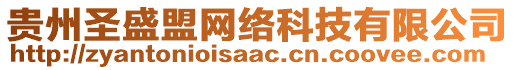 貴州圣盛盟網(wǎng)絡科技有限公司