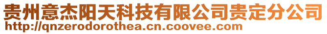 貴州意杰陽天科技有限公司貴定分公司