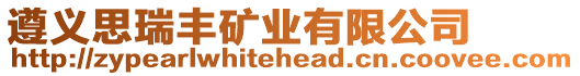 遵義思瑞豐礦業(yè)有限公司