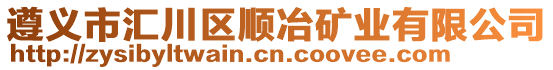 遵義市匯川區(qū)順冶礦業(yè)有限公司