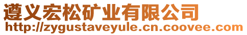 遵義宏松礦業(yè)有限公司