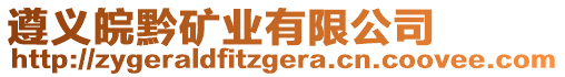 遵義皖黔礦業(yè)有限公司