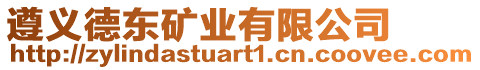 遵義德東礦業(yè)有限公司