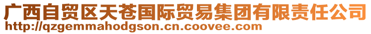 廣西自貿區(qū)天蒼國際貿易集團有限責任公司