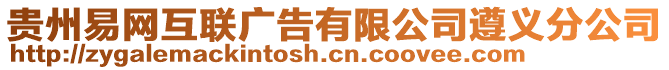 貴州易網(wǎng)互聯(lián)廣告有限公司遵義分公司