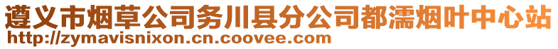 遵義市煙草公司務川縣分公司都濡煙葉中心站