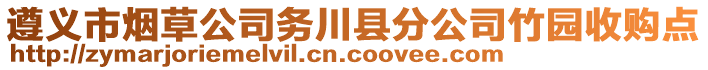 遵義市煙草公司務(wù)川縣分公司竹園收購點