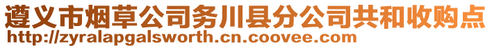 遵義市煙草公司務川縣分公司共和收購點