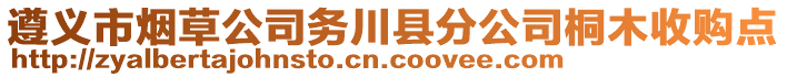 遵義市煙草公司務(wù)川縣分公司桐木收購點(diǎn)