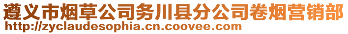 遵義市煙草公司務(wù)川縣分公司卷煙營銷部