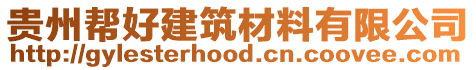 貴州幫好建筑材料有限公司