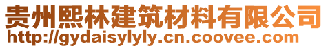 貴州熙林建筑材料有限公司