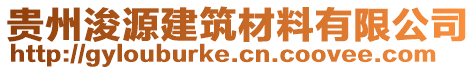 貴州浚源建筑材料有限公司