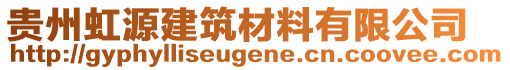 贵州虹源建筑材料有限公司