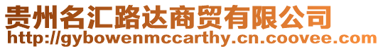 貴州名匯路達商貿有限公司