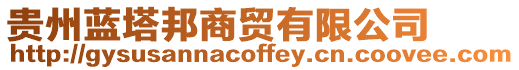 貴州藍(lán)塔邦商貿(mào)有限公司