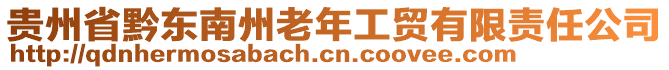 貴州省黔東南州老年工貿(mào)有限責任公司