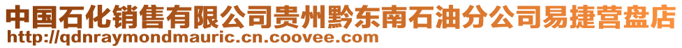 中國石化銷售有限公司貴州黔東南石油分公司易捷營盤店