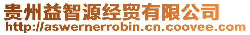 貴州益智源經(jīng)貿(mào)有限公司