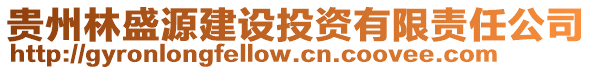 貴州林盛源建設(shè)投資有限責任公司