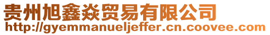 貴州旭鑫焱貿(mào)易有限公司