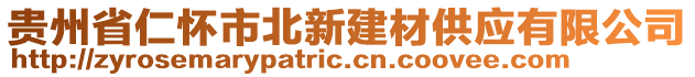 貴州省仁懷市北新建材供應(yīng)有限公司