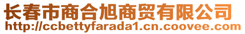 長春市商合旭商貿(mào)有限公司