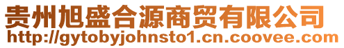 貴州旭盛合源商貿(mào)有限公司