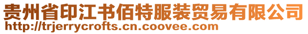 貴州省印江書(shū)佰特服裝貿(mào)易有限公司