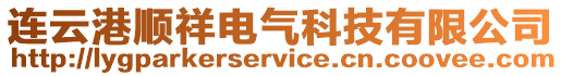 連云港順祥電氣科技有限公司