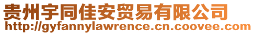 貴州宇同佳安貿(mào)易有限公司