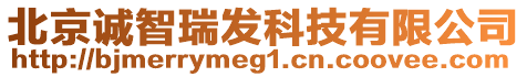 北京誠(chéng)智瑞發(fā)科技有限公司