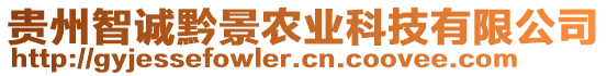 貴州智誠黔景農業科技有限公司