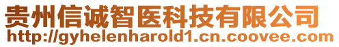 貴州信誠智醫(yī)科技有限公司