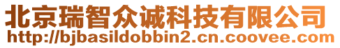 北京瑞智眾誠科技有限公司